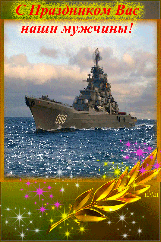Праздник Военно-Морского Флота открытки на военные праздники День Военно-морского флота