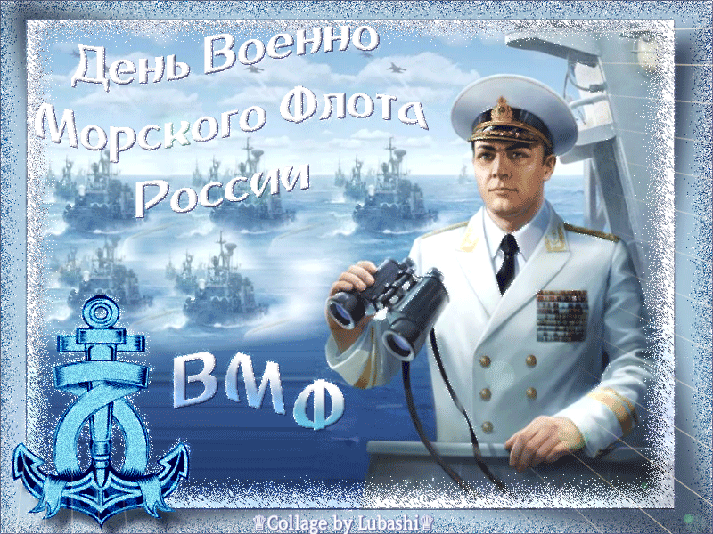День ВМФ России - День Военно-морского флота