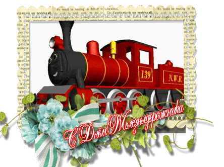 Поздравление с днём железнодорожника - День Железнодорожника
