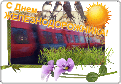 Картинки С днём железнодорожника открытки на профессиональные праздники День Железнодорожника