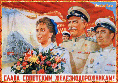 Слава советским железнодорожникам - День Железнодорожника