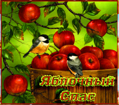 Открытки Яблочный Спас - Яблочный спас