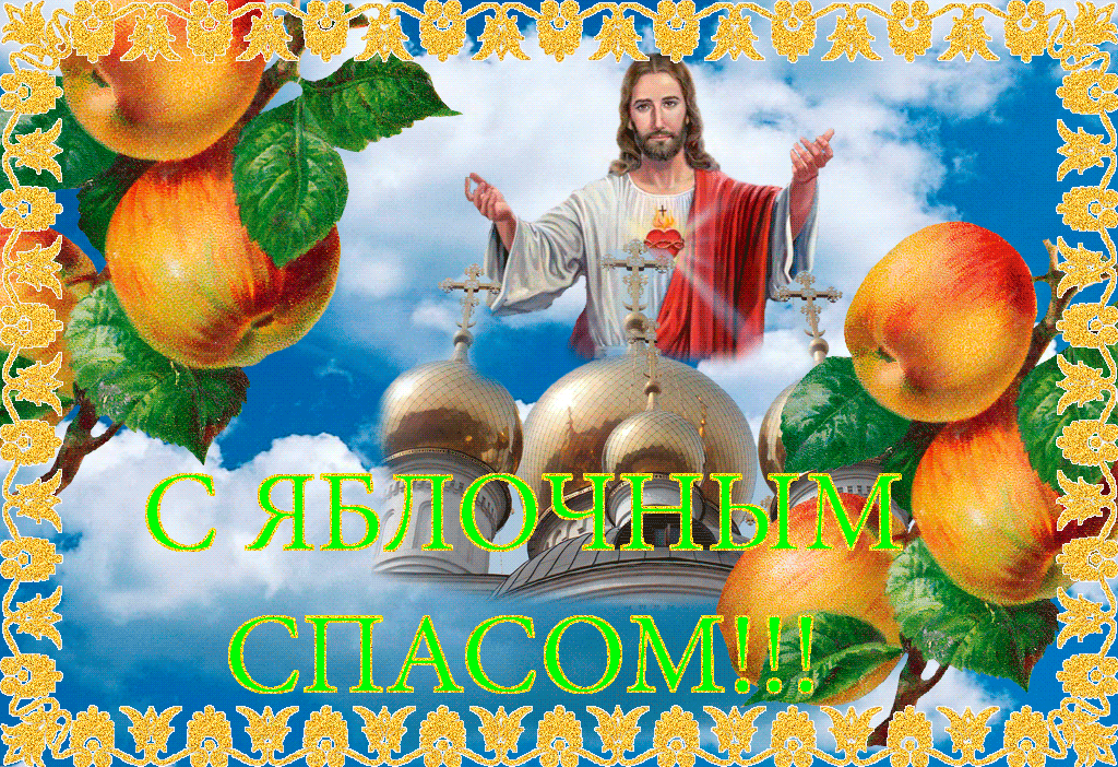 С Яблочным Спасом Открытки на православные праздники Яблочный спас