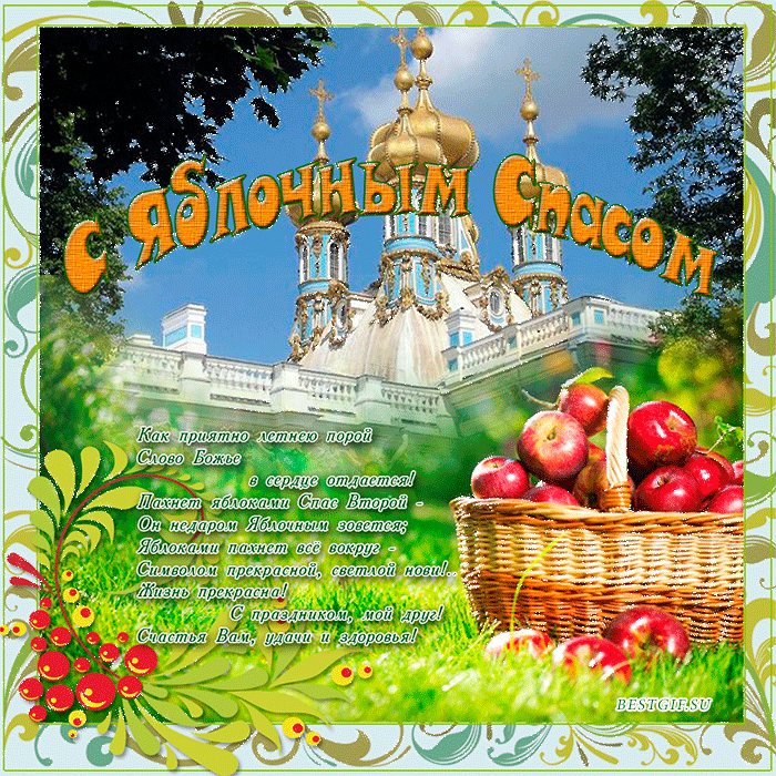 Поздравления с яблочным спасом в стихах Открытки на православные праздники Яблочный спас