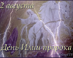 2 августа - День Илии пророка