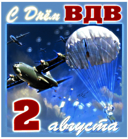 Символичная открытка с ВДВ открытки на военные праздники День ВДВ