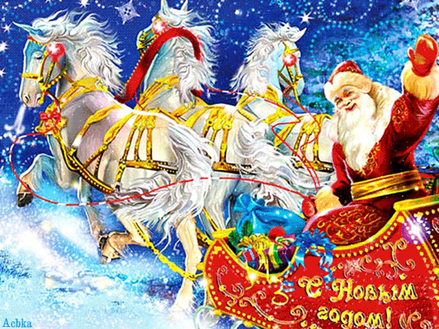 Новогодняя тройка с дедом морозом новогодние открытки С Новым годом 2024