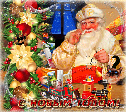 Дедушка Мороз с новогодними подарками новогодние открытки С Новым годом 2024