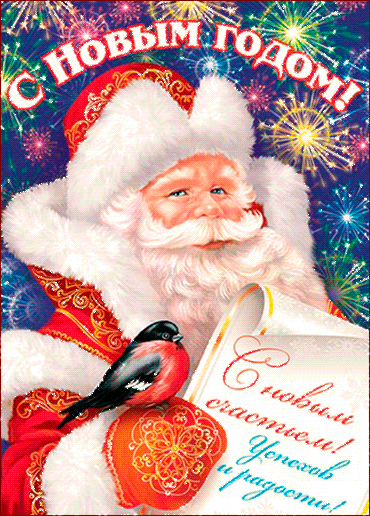 Дед Мороз поздравляет с Новым Годом новогодние открытки С Новым годом 2024