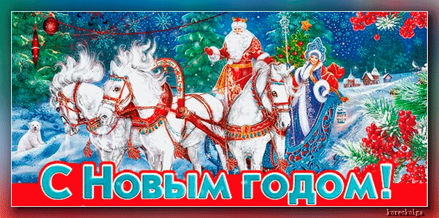 Дед Мороз и Снегурочка на тройке новогодние открытки С Новым годом 2024