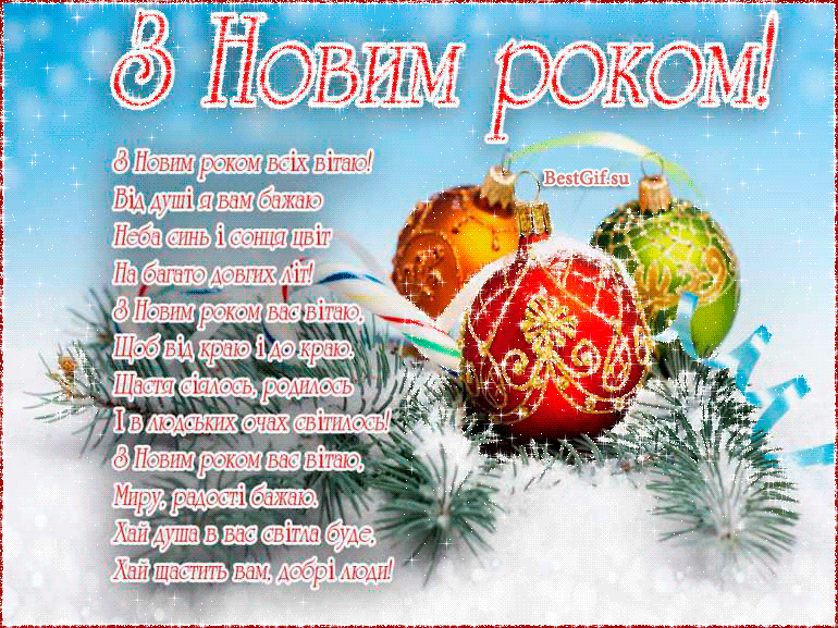 Открытка С Новым Годом стихами на Украинском языке - Поздравления с Новым годом