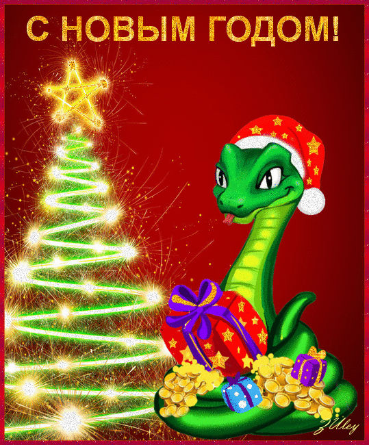 Змейка с Новым Годом новогодние открытки С Новым годом 2024