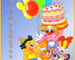 С Днем Рождения для детей открытка поздравление