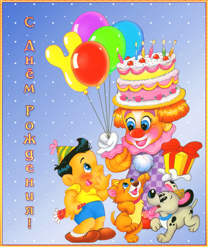 С Днем Рождения для детей открытка поздравление - Детские