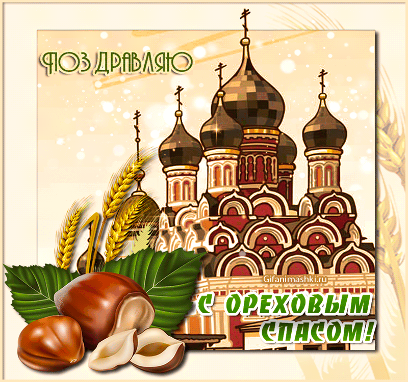 Поздравляю с Ореховым спасом Открытки на православные праздники Ореховый и Хлебный Спас
