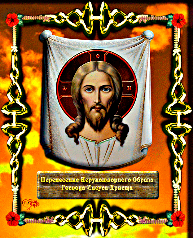 Нерукотворный образ Христа спасителя - Ореховый и Хлебный Спас