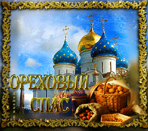 Ореховый Спас картинки Открытки на православные праздники Ореховый и Хлебный Спас