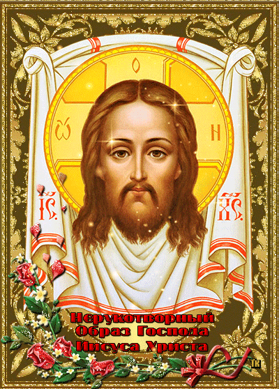Нерукотворный образ Господа Иисуса Христа - Ореховый и Хлебный Спас