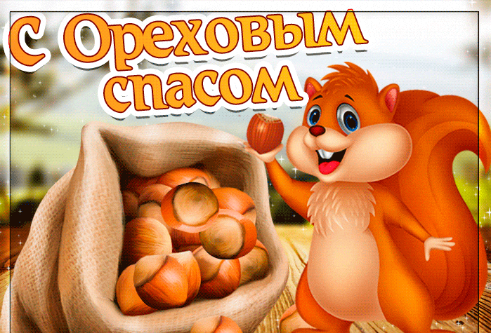 Картинка с Ореховым Спасом Открытки на православные праздники Ореховый и Хлебный Спас