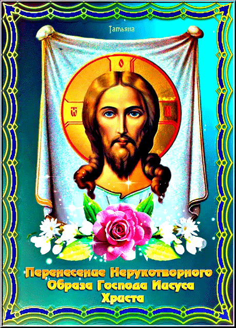 Перенесение Нерукотворного образа Иисуса Христа Открытки на православные праздники Ореховый и Хлебный Спас