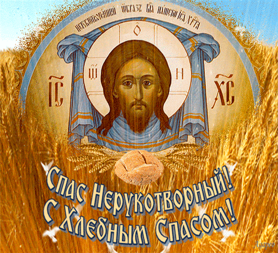 День Нерукотворного образа Спасителя - Ореховый и Хлебный Спас