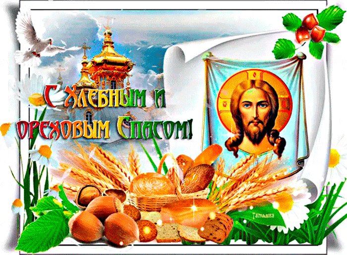 С хлебным и ореховым спасом Открытки на православные праздники Ореховый и Хлебный Спас