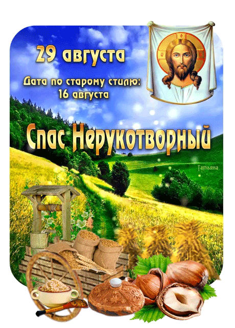 Сегодня день Нерукотворного спаса - Ореховый и Хлебный Спас