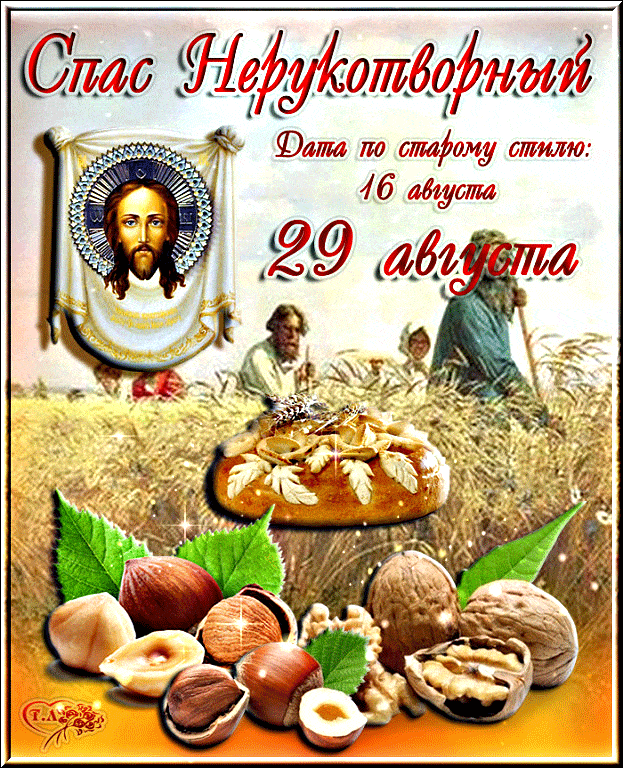 29 августа Спас Нерукотворный - Ореховый и Хлебный Спас