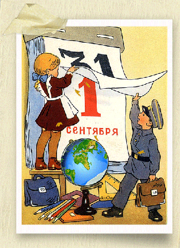 Советская открытка 1 сентября - 1 сентября день знаний