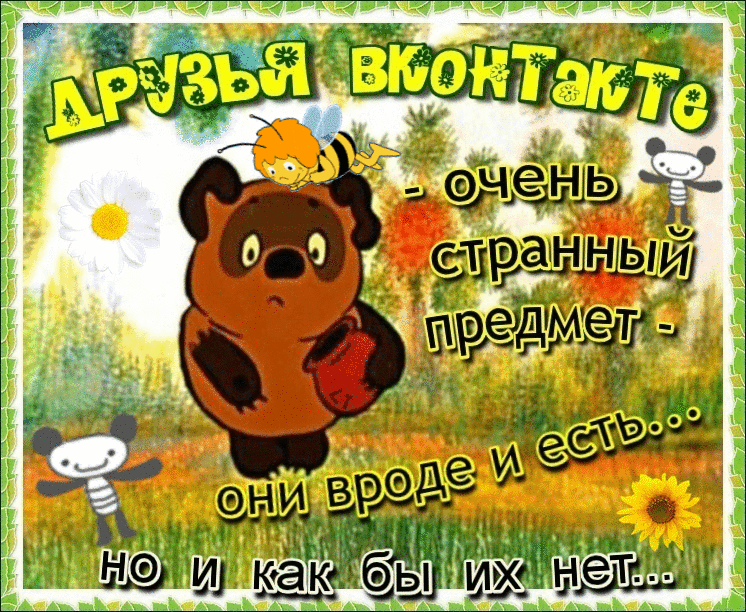 Открытка друзьям ВКонтакте Картинки Дружба
