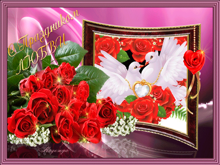 С Днём всех Влюбленных открытки поздравления 14 февраля