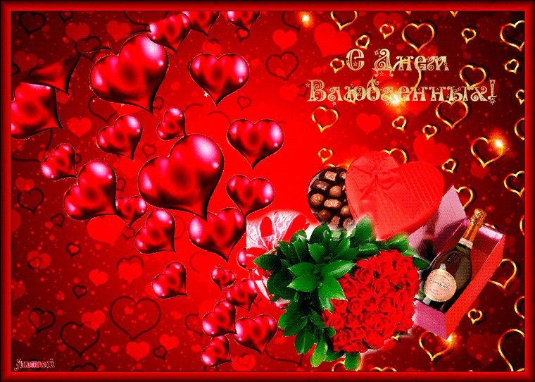 День Святого Валентина открытки поздравления 14 февраля