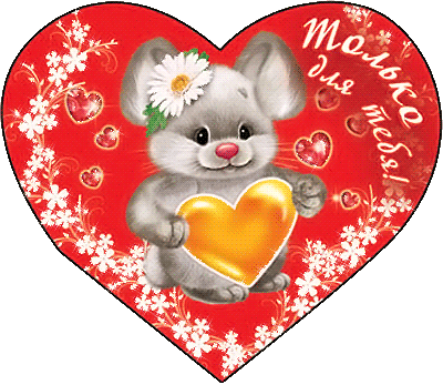 Валентинка - зайка с сердцем только для тебя - День Святого Валентина 14 февраля