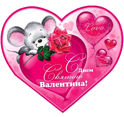 Валентинка - мышка с розой - День Святого Валентина 14 февраля