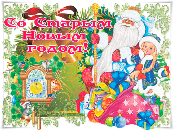 Открытка со Старым Новым годом новогодние открытки Старый Новый Год
