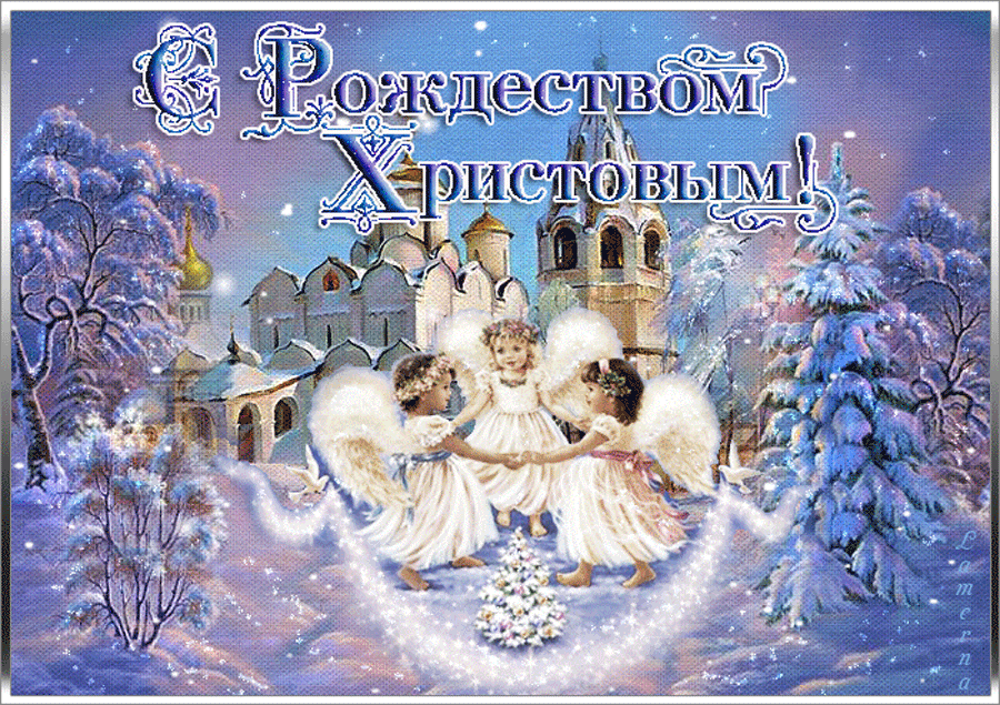 С Рождеством Христовым поздравляем! - с Рождеством Христовым