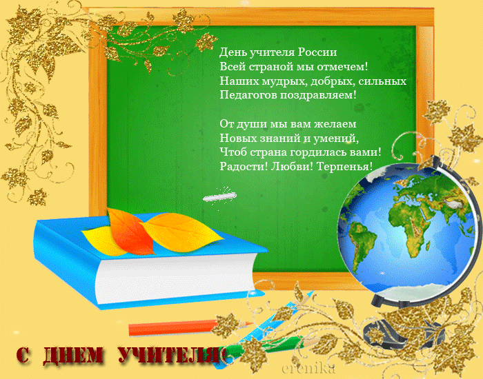 День учителя России всей страной мы отмечаем - День учителя